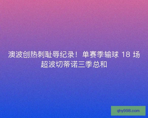 澳波创热刺耻辱纪录！单赛季输球 18 场超波切蒂诺三季总和