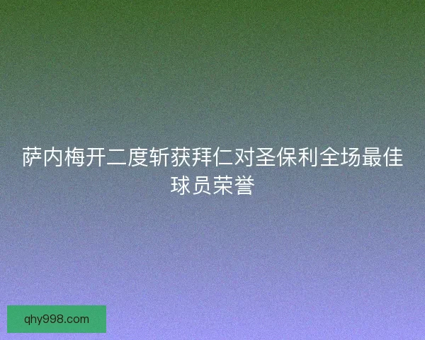 萨内梅开二度斩获拜仁对圣保利全场最佳球员荣誉